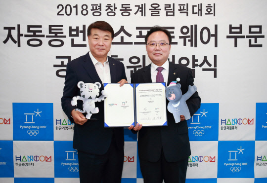 한글과컴퓨터는 29일 2018평창동계올림픽대회 및 장애인동계올림픽대회 조직위원회와 경기도 판교 한컴타워에서 자동통번역부문의 공식후원 협약을 체결했다고 밝혔다. 김기홍 2018평창동계올림픽대회 및 장애인동계올림픽대회 조직위원회조직위 기획사무차장(오른쪽)과, 김상철 한컴 대표가 경기도 판교 한컴타워에서 자동통번역부문의 공식후원 협약을 체결한 후  기념촬영 하고 있다.  한글과컴퓨터 제공